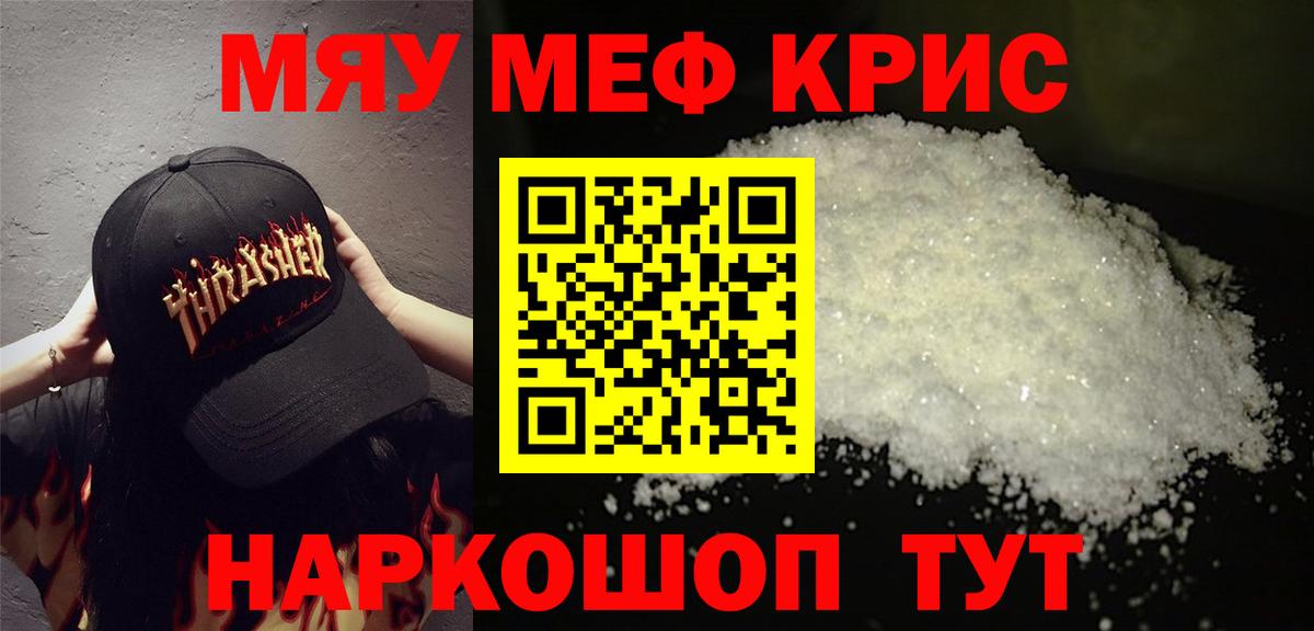 Меф мяу мяу кристаллы Бирск